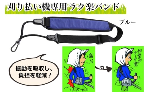 刈り払い機専用 ラク楽バンド ブルー｜芝刈り ガーデニング  庭いじり バンド 草刈り 刈機用 除草 グラウンド整備 畦草刈り 肩掛けバンド 振動軽減 特殊ゴム 軽量 刈払機アクセサリー [0957]