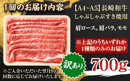 【全6回定期便】【訳あり】【A4～A5】長崎和牛しゃぶしゃぶすき焼き用（肩ロース肉・肩バラ肉・モモ肉）700g【株式会社 MEAT PLUS】 [QBS067] [QBS067]