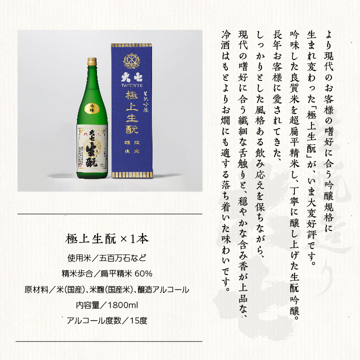 大七酒造「極上生もと」1800ml×1本 大七 日本酒 酒 アルコール 純米 生もと	酒造 酒蔵 さけ おすすめ お中元 お歳暮 ギフト 送料無料 二本松市 ふくしま 福島県 送料無料【道の駅「安達」