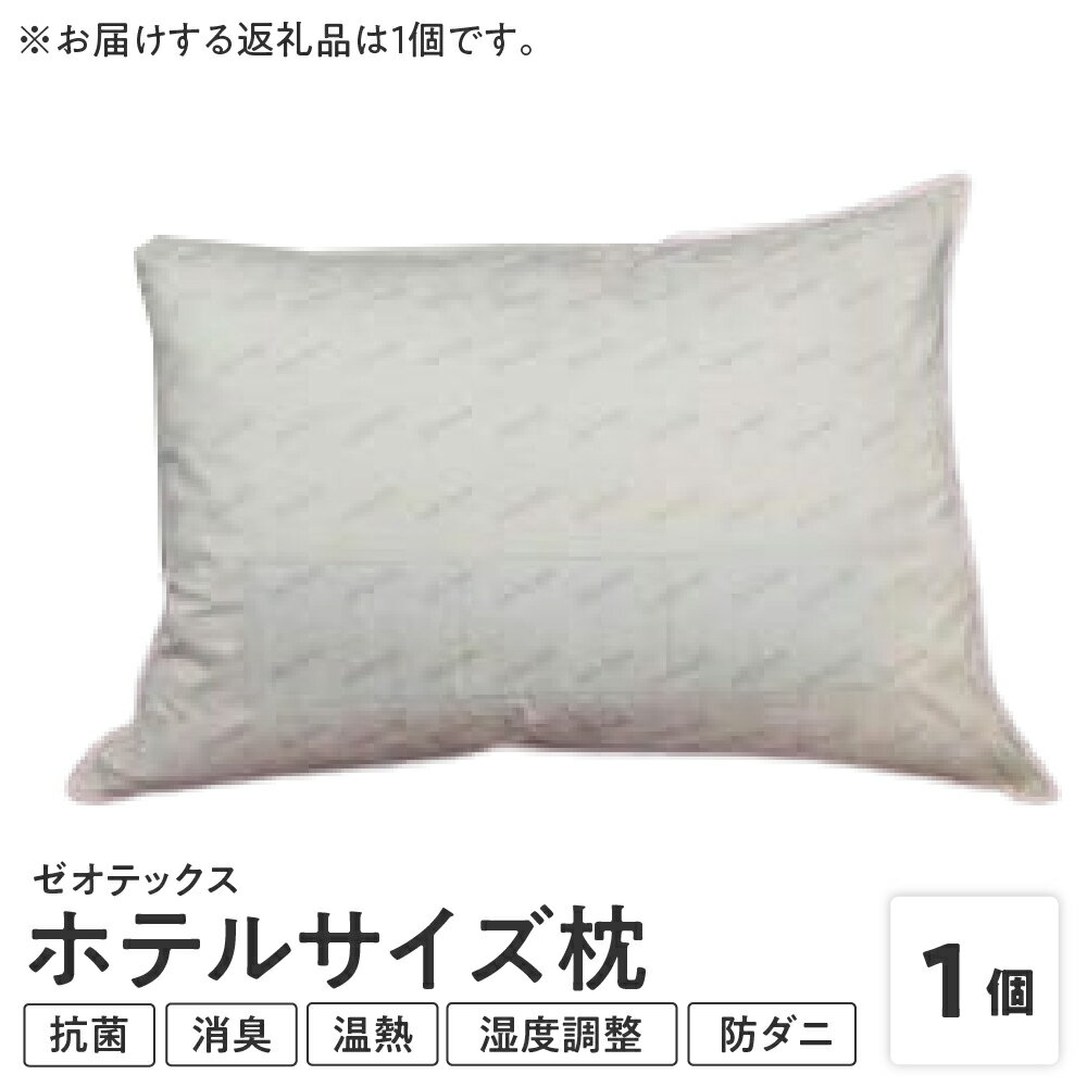 【ふるさと納税】ゼオテックス枕 1個 ホテルサイズ 山形県 米沢市