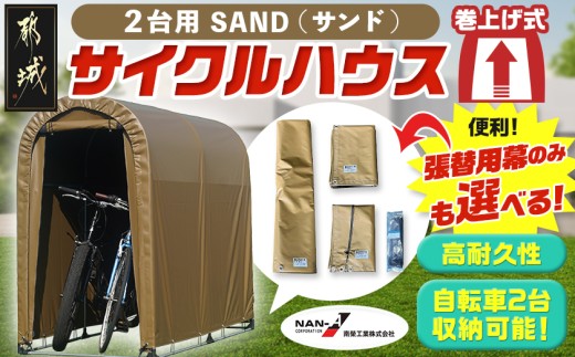 
                  サイクルハウス2台用 SAND【巻上げ式】〔55-J404-S2026〕_(都城市) サイクルハウス 2台用 サンド 巻上げ式 組立式 組立説明書付 収納 便利 耐久性 張替用幕 前幕 後幕 天幕 幕取替
                