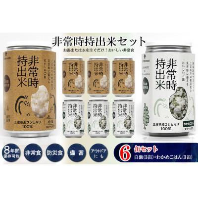 ふるさと納税 久留米市 非常時持出米 白飯×3、わかめごはん×3【合計6缶セット】非常時でもおいしいご飯を!