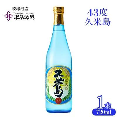 泡盛【米島酒造】「43度久米島」720ml×1本アルコール 酒