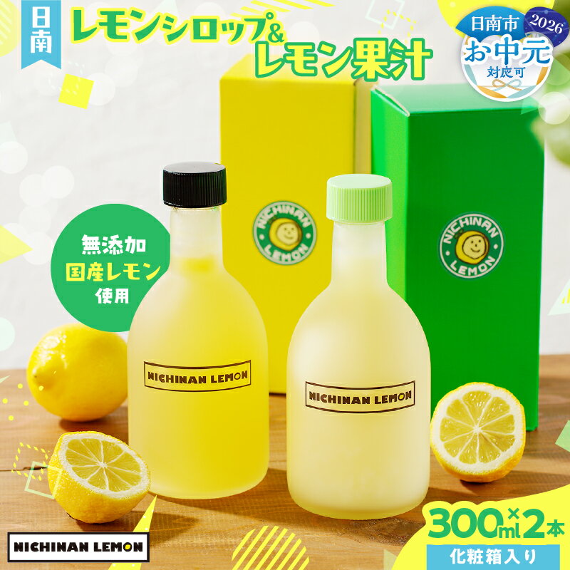 【ふるさと納税】お中元対応可 日南レモン シロップ レモン 果汁 オリジナル 2本 セット 合計600ml 果物 フルーツ くだもの れもん 檸檬 柑橘 ジュース 飲料 ドリンク 国産 食品 オリジナル ブレンド 無添加 保存料不使用 お土産 ギフト 贈り物 贈答 宮崎県 日南市 送料無料