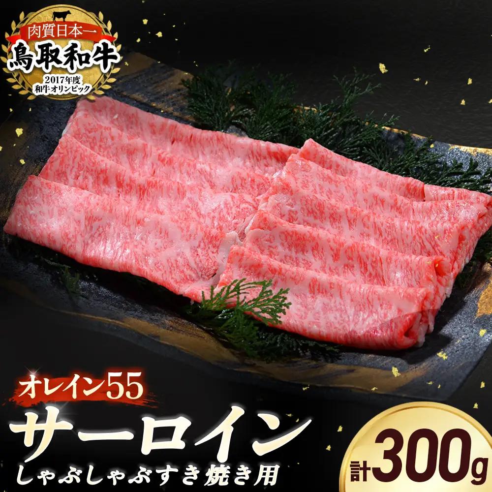 鳥取和牛 最高級品質【オレイン55】サーロイン しゃぶしゃぶすき焼き用 (300g) 牛肉 黒毛和牛 サーロイン KR1257