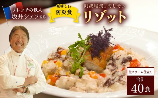 阿波尾鶏と海しそのリゾット 生クリーム仕立て 40食   防災食