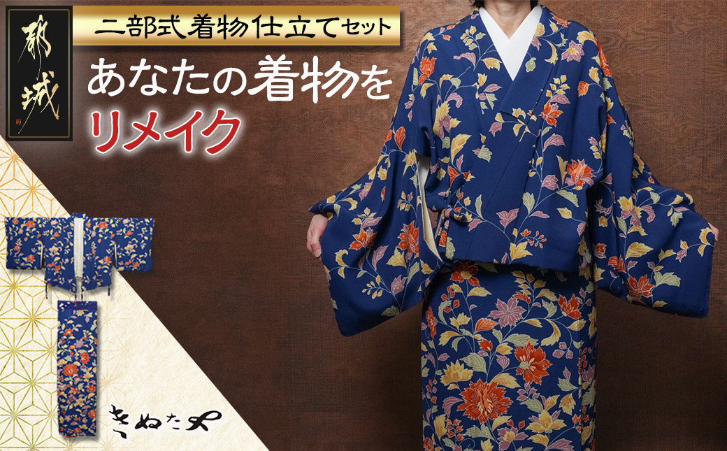 
            二部式着物 仕立て ≪着物リメイク≫_AF-F401_(都城市) 着物リメイク 仕立て直し 二部式着物 セパレート着物 洋服感覚で気軽に 帯なしでもOK！
          
