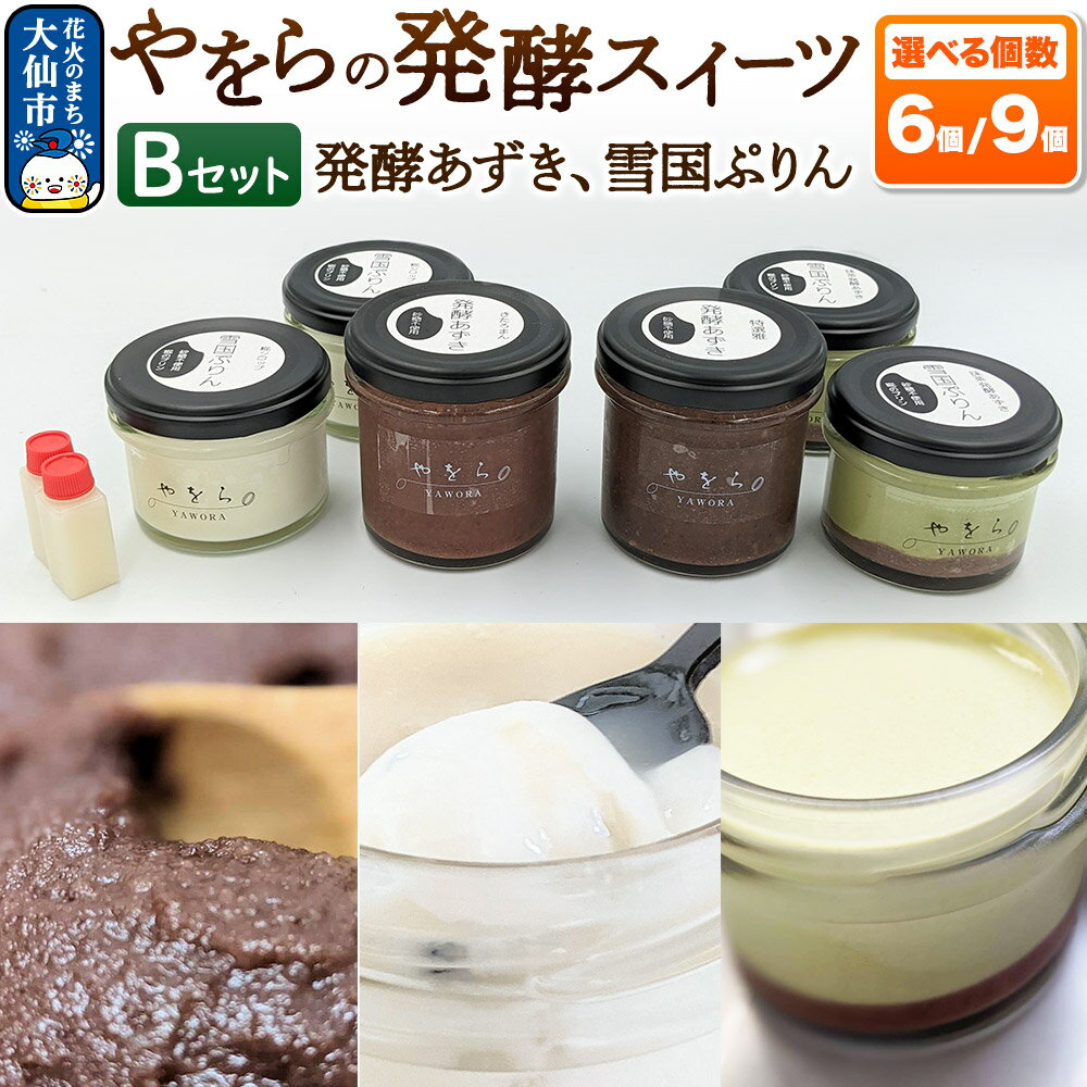 【ふるさと納税】【罪悪感の無い甘さ】やをらの発酵スイーツ2種セットB 選べる容量【6個入／9個入】［発酵あずき・雪国ぷりん］砂糖・保存料不使用