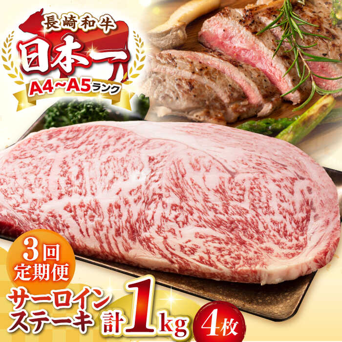 【ふるさと納税】【全3回定期便】【A4〜A5ランク】長崎和牛 サーロインステーキ 1kg（250g×4枚）《壱岐市》【株式会社MEAT PLUS】 肉 牛肉 黒毛和牛 サーロイン ステーキ ご褒美 冷凍配送 A4 A5[JGH132]