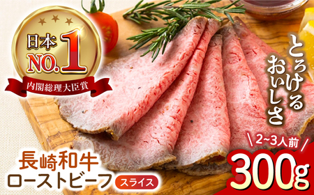 長崎和牛 ローストビーフ スライス 300g 長与町/ワタナベ商店[ECT005]