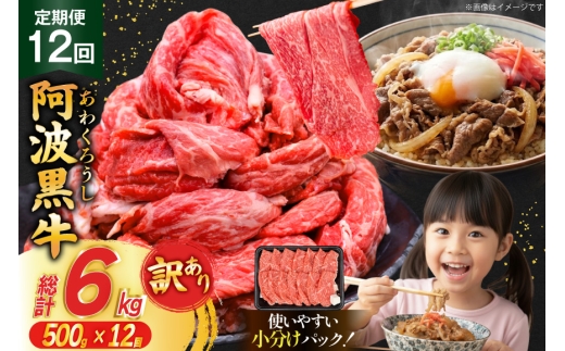 12回 定期 訳あり 牛肉 切り落とし 牛上中肉 500g 計 6kg [株式会社北島藤原精肉店 徳島県 北島町 29al0052] 国産 スライス 小分け 霜降り 冷凍 すき焼き すきやき カレー用 切落し 牛 肉 お肉 牛上中肉 交雑種 定期便