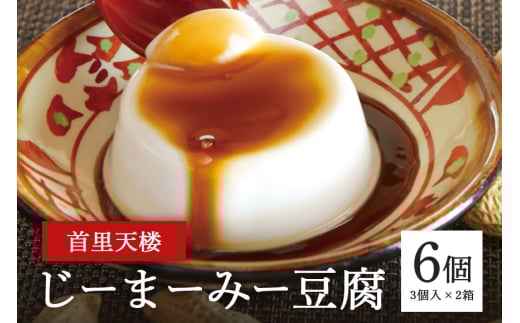 首里天楼(すいてんろう) じーまーみー豆腐 (75g×3個入)×2箱 沖縄 グルメ じーまーみー スイーツ 首里天楼 スイテンロウ ジーマーミー 落花生 ピーナッツ ご当地グルメ デザート もっちり なめらか 甘味 おやつ お菓子 特産品 お土産 濃厚 沖縄県 糸満市