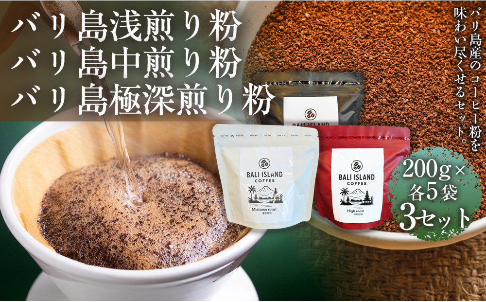 【バリ島コーヒー豆の飲み比べセット】バリ島浅煎り（粉）200グラム・バリ島中煎り（粉）200グラム・バリ島極深煎り（粉）200グラム（各5袋） 3セット コーヒー豆 珈琲豆 深煎り焙煎 コーヒー 珈琲 ドリップコーヒー スペシャルティコーヒー バリ島産 バリ島コーヒー豆  家カフェ  香川県 372013_MC115