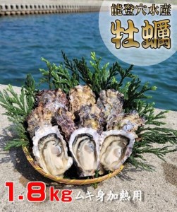 面倒な殻剥きなし！すぐに調理できます 能登穴水の牡蠣（ムキ身）加熱用1.8kg