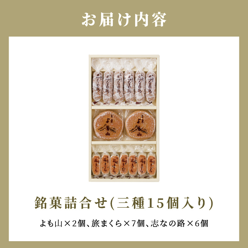 銘菓 和菓子 3種類 詰め合わせ 旅まくら 志なの路 よも山 合計 １４個入り セット 両口屋是清 こだわりの味 お菓子 焼き菓子 あんこ ひとくちサイズ お祝い 御礼 個包装 ギフト 贈答 手土産 