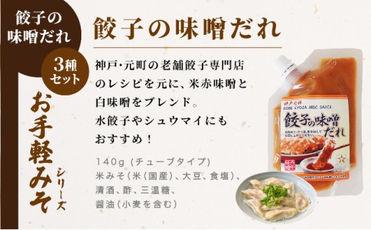 お手軽みそ　３種セット[065-a031]