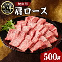 【ふるさと納税】【牛肉】 船小屋牛 肩ロース 焼肉 【500g】《筑後》【冷凍】 牛肉 焼肉 肩ロース バーベキュー よしおか総本店 よしおか総本舗