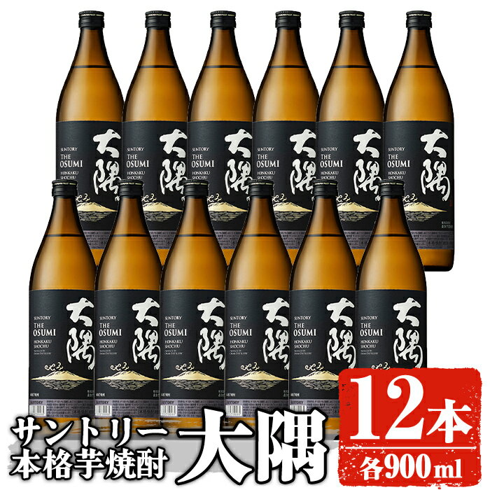 【ふるさと納税】サントリー 本格芋焼酎 大隅〈芋〉(900ml×12本) 酒 お酒 焼酎 本格焼酎 芋焼酎 本格芋焼酎 アルコール 鹿児島【大隅家】