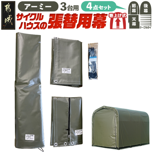 張替用幕4点セット サイクルハウス3台用 ARMY(アーミー)_55-J406