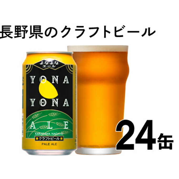 【ふるさと納税】 よなよなエール 24缶 350ml 【 ビール ペールエール クラフトビール 地ビール アメリカンペールエール よなよな アウトドア スポーツ観戦 ヤッホーブルーイング 長野県 佐久市 】