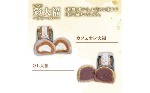 彩大福 6個 生クリーム あんこ 粒あん カフェオレ ごま ほうじ茶 栗 抹茶 チーズ クリームチーズ 大福 おもち 餅 スイーツ 和スイーツ 食べ比べ 詰め合わせ お菓子 おかし おやつ お試し お