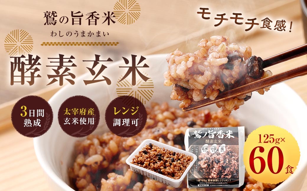 
                  鷲の旨香米 酵素玄米 60食 玄米 お米 米 こめ コメ ご飯 飯 酵素 発芽玄米 発芽 おにぎり 和食
                