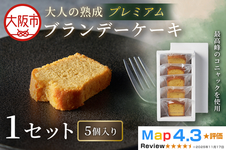 プレミアムブランデーケーキ 5個入り 1セット_OS293-0001