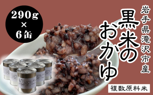 栽培期間中：農薬不使用 複数原料米 ブレンド 黒米 おかゆ 缶詰 290g 6缶 【へいわのうえん】 古代米 玄米 米 未検査米 缶 缶詰め 粥 お粥 御粥  黒米粥  保存食 防災 防災グッズ ストック 非常食 備蓄品 備蓄 災害 震災 国産 岩手県産 人気 オススメ おすすめ