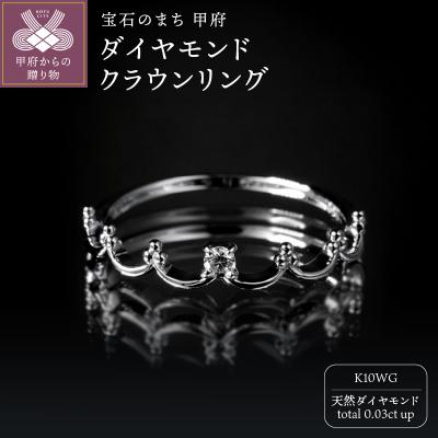 ふるさと納税 甲府市 K10WGダイヤモンドクラウンリング R4102DI-2