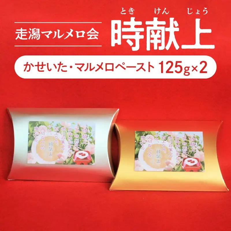 走潟マルメロ会 「時献上」(かせいた・マルメロペースト) _U87-0006