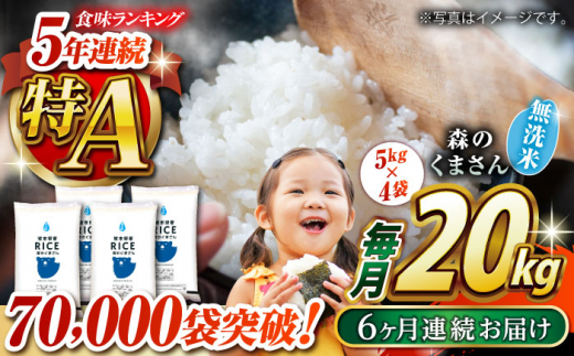《 新米先行予約 》【全6回定期便】2025年10月より順次発送  森のくまさん 無洗米 20kg（5kg×4袋）【有限会社  農産ベストパートナー】 [ZBP131]