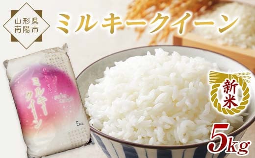 【令和7年産 新米 先行予約】 特別栽培米 ミルキークイーン 5kg 《令和7年10月中旬～発送》 『松田観光果樹園』 山形南陽産 米 白米 ご飯 農家直送 山形県 南陽市 [1911-R7]