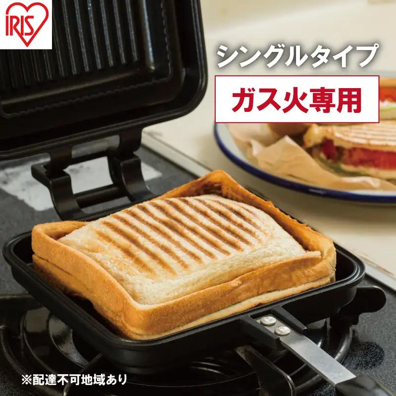 ガス火専用ホットサンド シングル アイリス ホットサンド