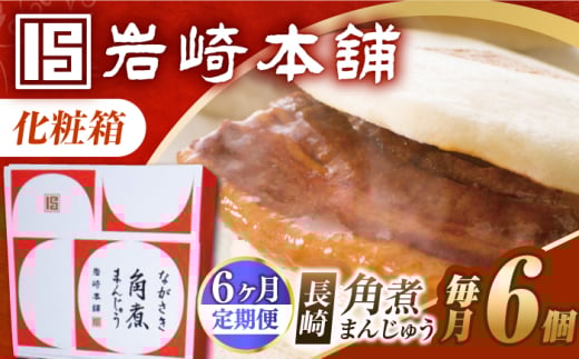 【6回定期便】【化粧箱】長崎角煮まんじゅう 6個 長与町/岩崎本舗 [EAB087] 岩崎本舗の角煮まんじゅう かくに 角煮まん 角煮まんじゅう 長崎 岩崎 岩崎本舗 定期 定期便 ていきびん