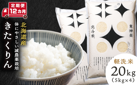 【定期便 12カ月】【令和7年産】きたくりん 20kg
