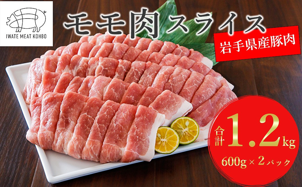 
いわてミート工房　岩手県産豚肉　モモ肉スライス　約1.2kg　【03303-0158】

