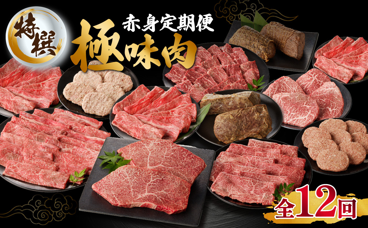 
            【定期便 12回】 【特撰】佐賀牛-赤身-極味肉定期便（毎月1回　計12回お届け） 佐賀牛 定期便 赤身 肉 スライス ステーキ すき焼き しゃぶしゃぶ 焼肉 ローストビーフ 国産 牛肉 モモ ハンバーグ お肉 佐賀県 玄海町 特選 【Z045】
          