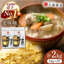 【ふるさと納税】国産 麦味噌（1kg×2p）九州産大麦【丸亀醤油 株式会社】[ZAK006]