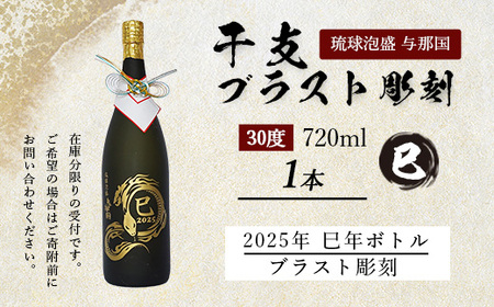 4合瓶干支ブラスト彫刻（泡盛30度×1本） E003 ｜ 沖縄県 与那国町 干支 泡盛 琉球泡盛 お酒 お祝い
