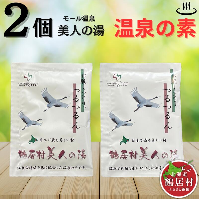 【ふるさと納税】 【楽天限定】北海道 鶴居村 温泉の素1000円 モール 温泉 「美人の湯」2個 日本の名湯 高級 美肌 入浴剤 アルカリ性 トロトロ つるつる ぬるぬる 1000円ポッキリ お風呂 モール オリジナル 重曹温泉