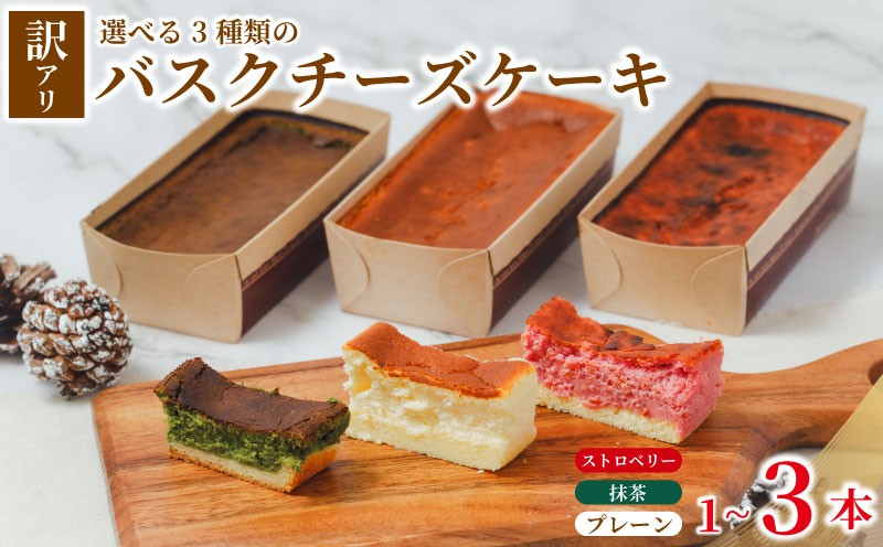 
                  訳あり バスクチーズケーキ 選べる 種類 プレーン いちご 抹茶 1本 2本 3本 チーズケーキ 手作り 冷凍 けーき デザート 冷凍スイーツ お菓子 ケーキ 訳あり品 わけあり 洋菓子 誕生日 父の日 ke-ki お祝い 詰め合わせ 食べ比べ 訳ありスイーツ ちーず ちーずけーき ウィンズ・アーク 埼玉県 羽生市
                