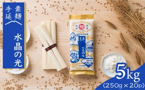 島原 手延べ 素麺 水晶の光 5kg（250g×20P） / 南島原市 / 本村製麺工場 [SCP004]