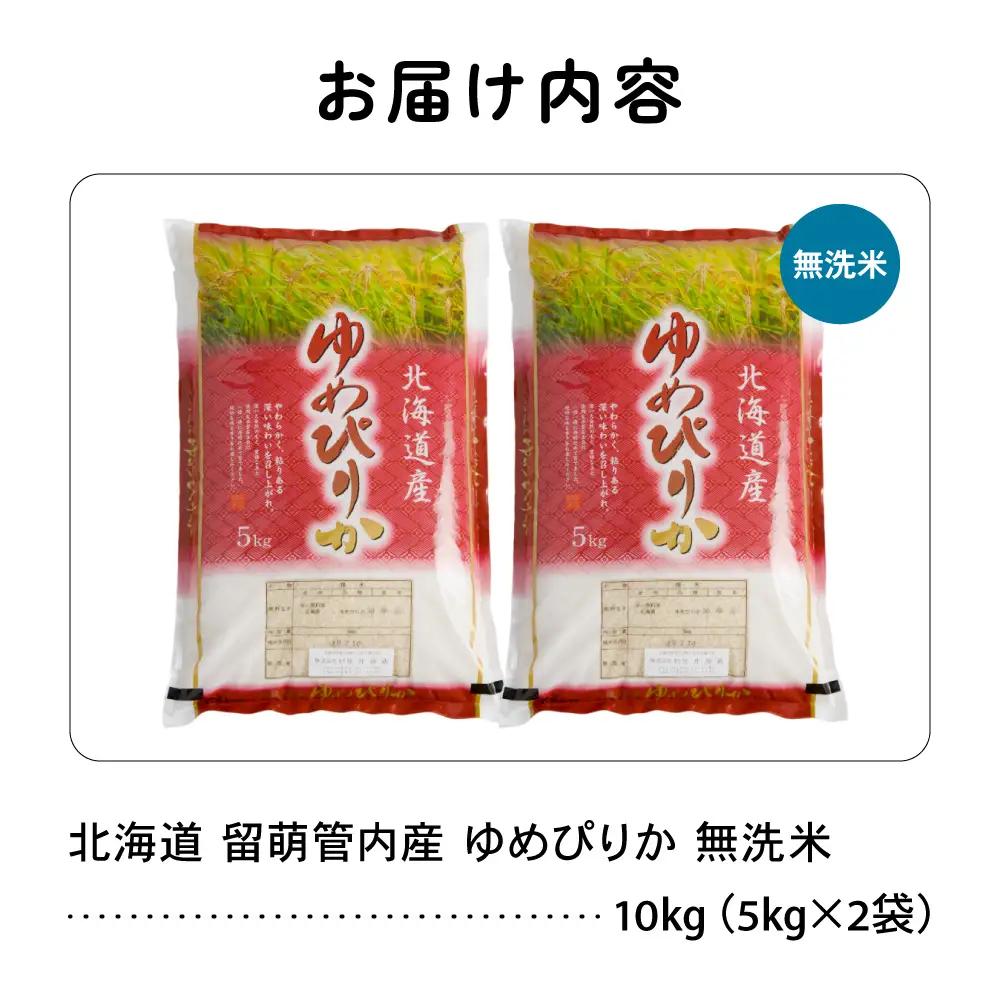 北海道 留萌管内産 ゆめぴりか 無洗米 10kg(5kg×2袋) 特A 米 精米 お米 米 白米