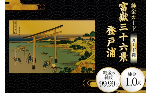純金 ゴールド 富嶽三十六景 登戸浦 カード 1枚 1g ガラス フレーム 1個 [三菱マテリアルトレーディング 兵庫県 三田市 3d28bae300109] 金 黄金 フォーナイン 贈り物 記念品