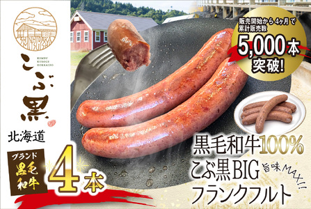 北海道産 黒毛和牛 100％ こぶ黒 BIG フランクフルト 4本 入り 和牛 牛肉 ソーセージ 冷凍