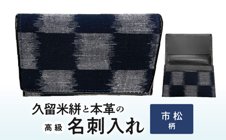 久留米絣と本革の高級名刺入れ_Jk057_名刺入れ 縦7cm × 横11cm 革 本革 久留米絣 綿100％ メンズ レディース 伝統工芸品 重要無形文化財 カラフル柄 市松柄 小柄井桁柄 選べる 久