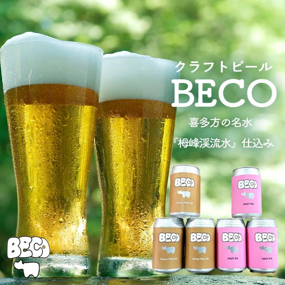 クラフトビールBECO詰め合わせセット 350ml缶 計６本 セット ギフト 人気 お土産 グルメ【07208-0651】