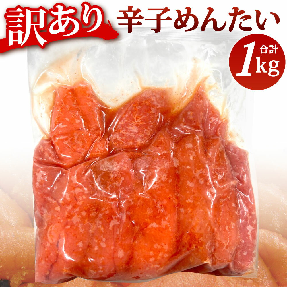 【ふるさと納税】【訳あり】かば田 辛子めんたい 約1kg 1本物 1袋 ご家庭用 明太子 辛子明太 めんたいこ 魚卵 唐辛子 辛味 真子 仕込みづゆ バラつき 簡易包装 冷凍 北九名物 福岡県 北九州市
