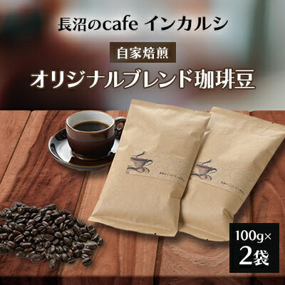 【ふるさと納税】自家焙煎　オリジナルブレンド珈琲豆　　【長沼のcafe　インカルシ】　【1208177】