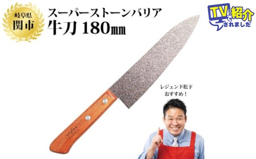 スーパーストーンバリア包丁 牛刀180mm ～伝説の実演販売士 レジェンド松下 テレビショッピングで人気～　H30-04